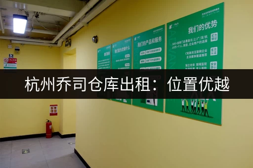 杭州乔司仓库出租：位置优越，交通便利，价格实惠，值得拥有