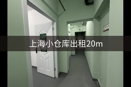 上海小仓库出租20m，上海小仓库出租网