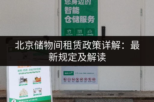 北京储物间租赁政策详解：最新规定及解读