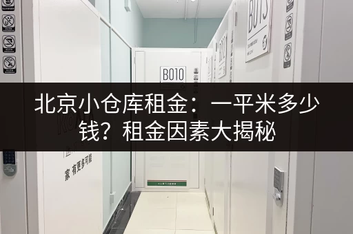 北京小仓库租金：一平米多少钱？租金因素大揭秘