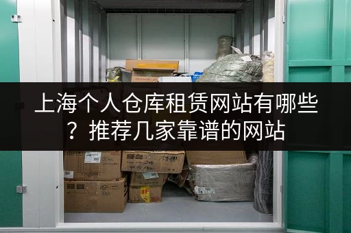上海个人仓库租赁网站有哪些？推荐几家靠谱的网站