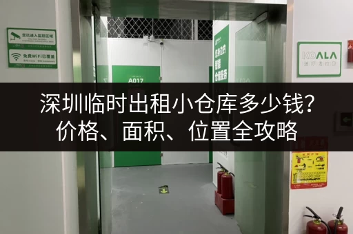 深圳临时出租小仓库多少钱？价格、面积、位置全攻略