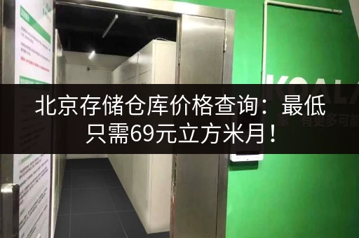 北京存储仓库价格查询：最低只需69元立方米月！