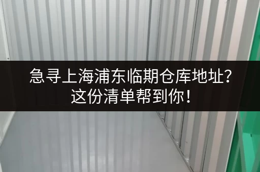 急寻上海浦东临期仓库地址?这份清单帮到你! 急寻上海浦东临期仓库地址?这份清单帮到你!