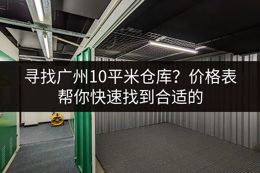 寻找广州10平米仓库？价格表帮你快速找到合适的