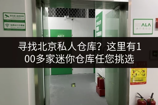 寻找北京私人仓库？这里有100多家迷你仓库任您挑选