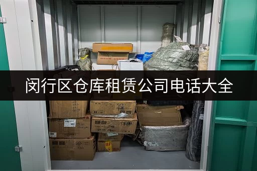 闵行区仓库租赁公司电话大全，快速找到合适的仓库