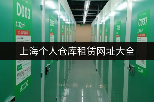 上海个人仓库租赁网址大全，帮你快速找到合适的仓库