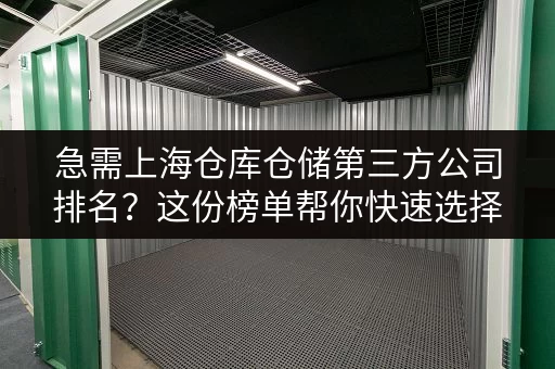 急需上海仓库仓储第三方公司排名？这份榜单帮你快速选择！
