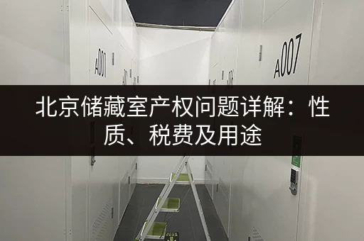 北京储藏室产权问题详解：性质、税费及用途