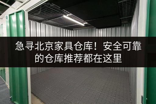 急寻北京家具仓库!安全可靠的仓库推荐都在这里 急寻北京家具仓库!安全可靠的仓库推荐都在这里