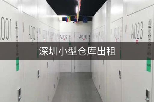 深圳小型仓库出租，深圳仓库 仓租收费