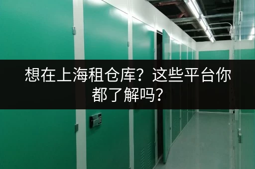 想在上海租仓库？这些平台你都了解吗？
