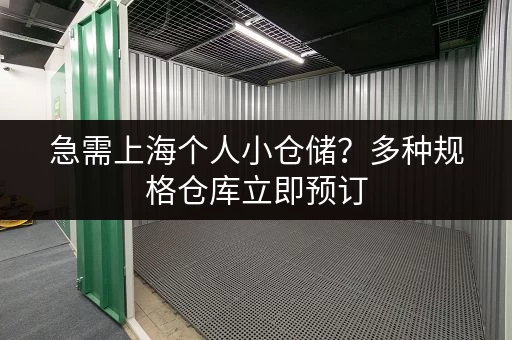 急需上海个人小仓储？多种规格仓库立即预订