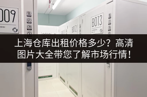 上海仓库出租价格多少？高清图片大全带您了解市场行情！