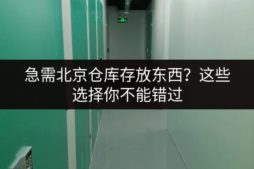 急需北京仓库存放东西？这些选择你不能错过