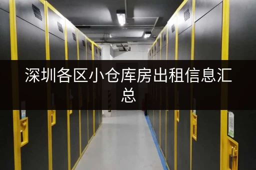 深圳各区小仓库房出租信息汇总，总有一款适合你！