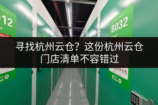 寻找杭州云仓？这份杭州云仓门店清单不容错过