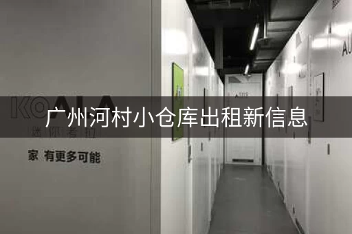 广州河村小仓库出租新信息，广州仓库出租多少钱一平方