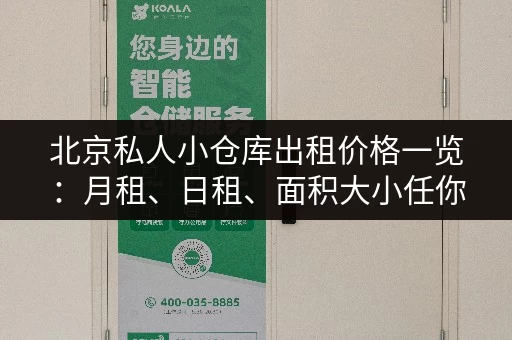 北京私人小仓库出租价格一览：月租、日租、面积大小任你选