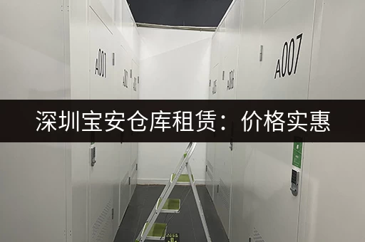 深圳宝安仓库租赁：价格实惠，空间灵活，多种选择
