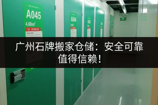 广州石牌搬家仓储：安全可靠值得信赖！