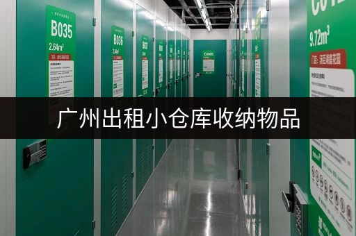 广州出租小仓库收纳物品，解决你的空间难题！