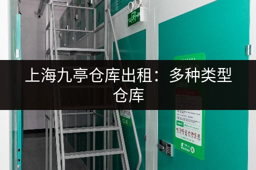 上海九亭仓库出租：多种类型仓库，任您挑选