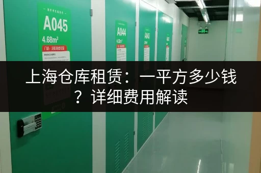 上海仓库租赁：一平方多少钱？详细费用解读