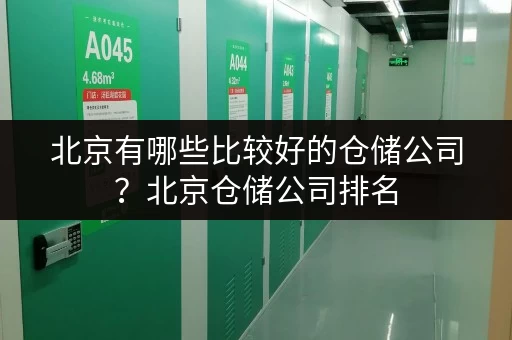 北京有哪些比较好的仓储公司？北京仓储公司排名