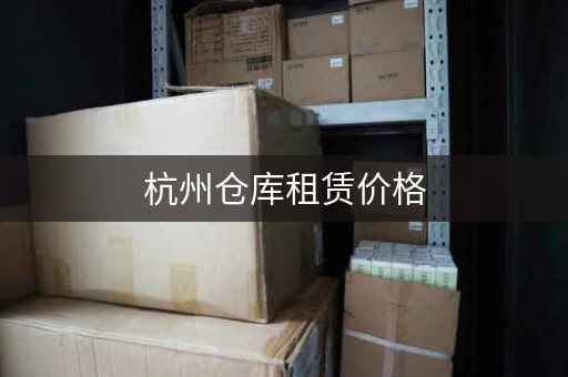 杭州仓库租赁价格，杭州租仓库平台哪个好