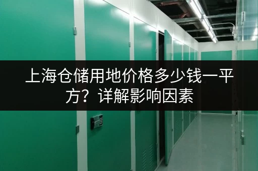 上海仓储用地价格多少钱一平方？详解影响因素