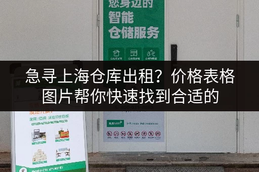 急寻上海仓库出租？价格表格图片帮你快速找到合适的
