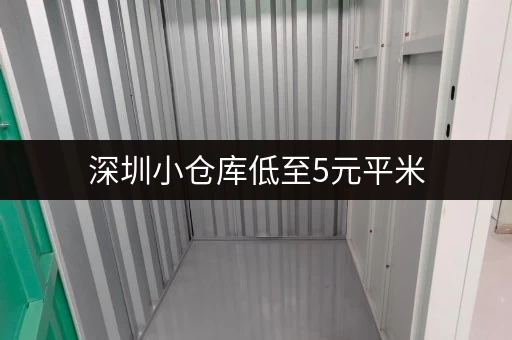 深圳小仓库低至5元平米，小型企业仓储好选择！