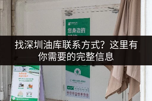 找深圳油库联系方式？这里有你需要的完整信息