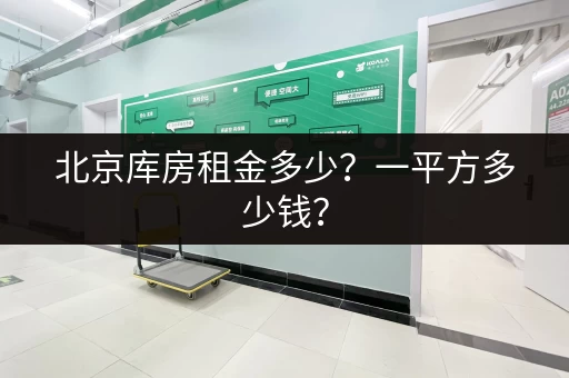 北京库房租金多少？一平方多少钱？
