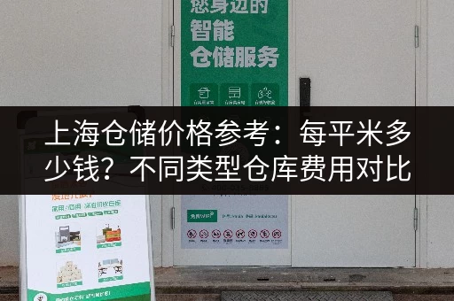 上海仓储价格参考：每平米多少钱？不同类型仓库费用对比