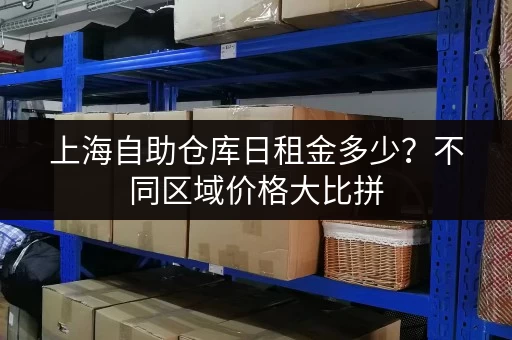 上海自助仓库日租金多少？不同区域价格大比拼