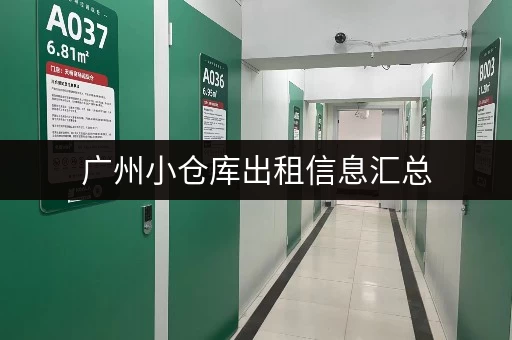 广州小仓库出租信息汇总，带你找到合适的仓库