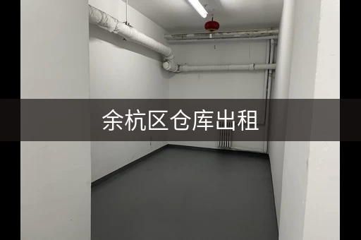 余杭区仓库出租，杭州仓库出租多少钱一平方