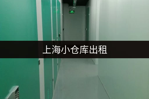 上海小仓库出租,寄放家具多少钱一平方?超全价格指南! 上海小仓库出租,寄放家具多少钱一平方?超全价格指南!
