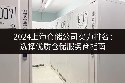 2024上海仓储公司实力排名：选择优质仓储服务商指南