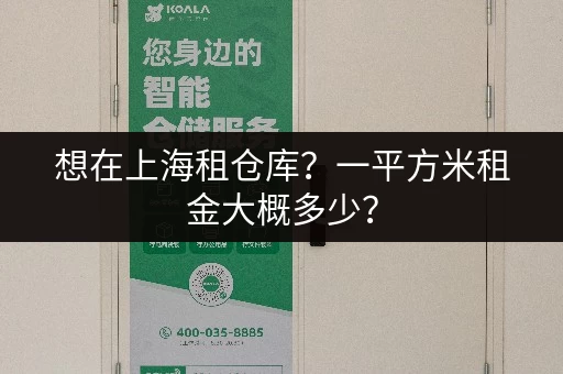 想在上海租仓库？一平方米租金大概多少？