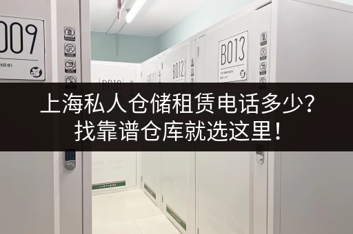 上海私人仓储租赁电话多少？找靠谱仓库就选这里！