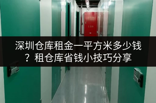 深圳仓库租金一平方米多少钱？租仓库省钱小技巧分享