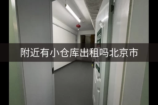 附近有小仓库出租吗北京市，北京小仓库出租信息