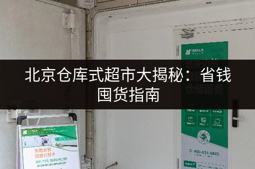 北京仓库式超市大揭秘：省钱囤货指南
