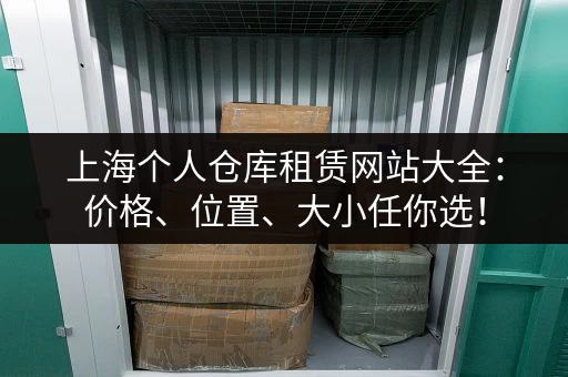 上海个人仓库租赁网站大全：价格、位置、大小任你选！