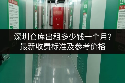 深圳仓库出租多少钱一个月？最新收费标准及参考价格