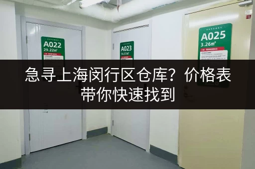 急寻上海闵行区仓库？价格表带你快速找到